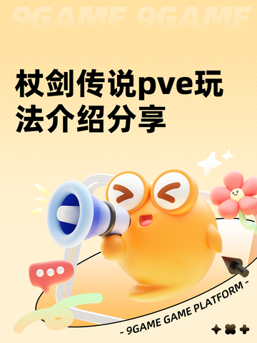 杖剑传说pve玩法介绍分享截图1