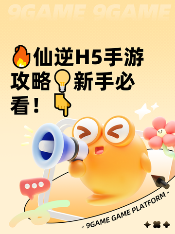 🔥仙逆H5手游攻略💡新手必看！👇截图1