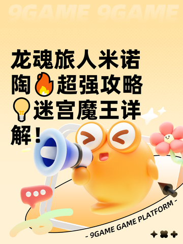 龙魂旅人米诺陶🔥超强攻略💡迷宫魔王详解！截图1