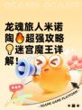 龙魂旅人米诺陶🔥超强攻略💡迷宫魔王详解！