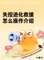 失控进化救援怎么操作介绍