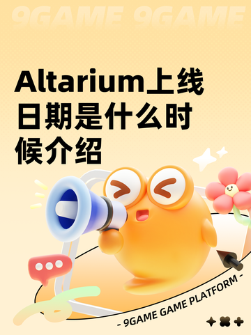 Altarium上线日期是什么时候介绍截图1