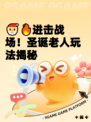 🎅🔥进击战场！圣诞老人玩法揭秘