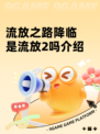 流放之路降临是流放2吗介绍