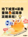地下城堡4装备重铸🔥超简单攻略来啦！💡
