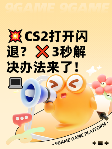💥CS2打开闪退？❌3秒解决办法来了！💻截图1