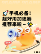 🚀手机必备！超好用加速器推荐来啦～✨