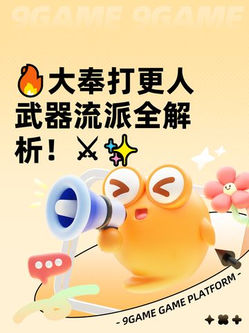 🔥大奉打更人武器流派全解析！⚔✨截图1
