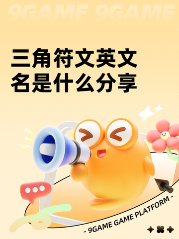 三角符文英文名是什么分享截图1