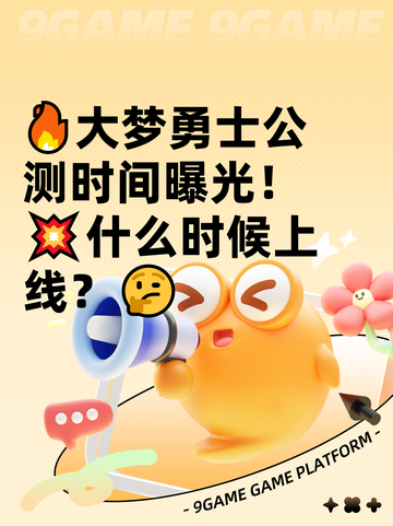 🔥大梦勇士公测时间曝光！💥什么时候上线？🤔截图1