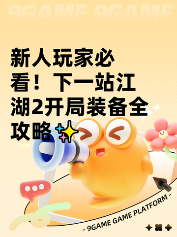 新人玩家必看！下一站江湖2开局装备全攻略✨截图1