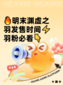 🔥明末渊虚之羽发售时间⚡羽粉必看👇