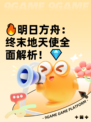 🔥明日方舟：终末地天使全面解析！💎