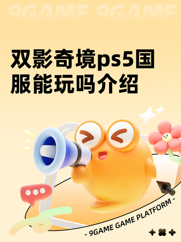 双影奇境ps5国服能玩吗介绍截图1