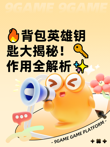 🔥背包英雄钥匙大揭秘！🔑作用全解析✨截图1