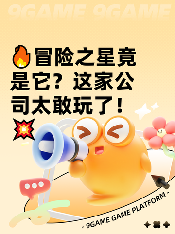 🔥冒险之星竟是它？这家公司太敢玩了！💥截图1