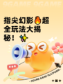 指尖幻影🔥超全玩法大揭秘！✨