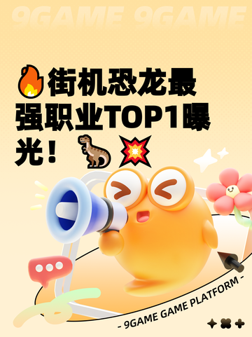 🔥街机恐龙最强职业TOP1曝光！🦖💥截图1