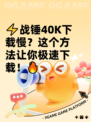 ⚡战锤40K下载慢？这个方法让你极速下载！🔥