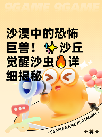 沙漠中的恐怖巨兽！✨沙丘觉醒沙虫🔥详细揭秘截图1