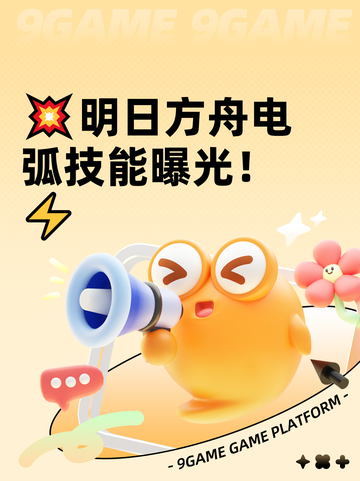 💥明日方舟电弧技能曝光！⚡截图1