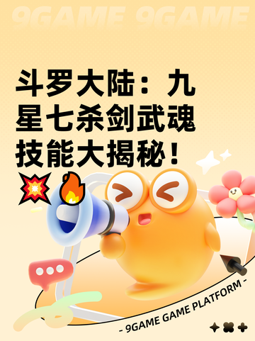 斗罗大陆：九星七杀剑武魂技能大揭秘！💥🔥截图1