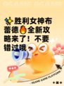 ✨胜利女神布蕾德🔥全新攻略来了！不要错过哦～