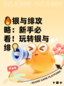 🔥银与绯攻略：新手必看！玩转银与绯💡