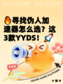 🔥寻找伪人加速器怎么选？这3款YYDS！🚀