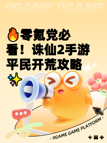🔥零氪党必看！诛仙2手游平民开荒攻略✨截图1