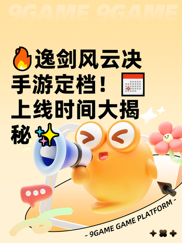 🔥逸剑风云决手游定档！📅上线时间大揭秘✨截图1
