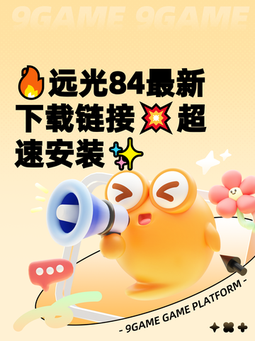 🔥远光84最新下载链接💥超速安装✨截图1