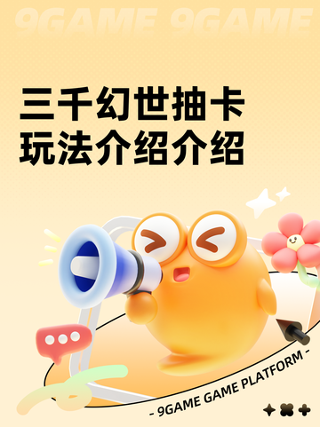三千幻世抽卡玩法介绍介绍截图1