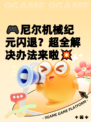 🎮尼尔机械纪元闪退？超全解决办法来啦💥