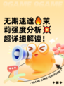 无期迷途🔥茉莉强度分析💥超详细解读！