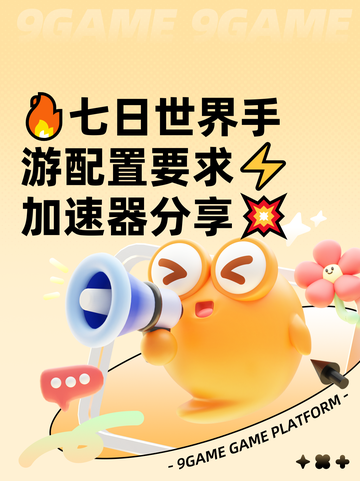 🔥七日世界手游配置要求⚡加速器分享💥截图1