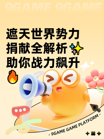 遮天世界势力捐献全解析✨助你战力飙升🔥截图1