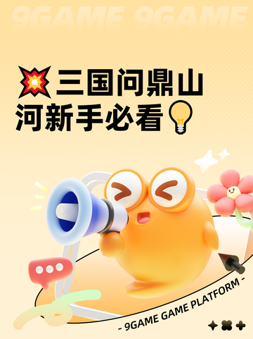 💥三国问鼎山河新手必看💡截图1