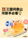 💥三国问鼎山河新手必看💡