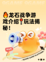 🔥龙石战争游戏介绍📍玩法揭秘！