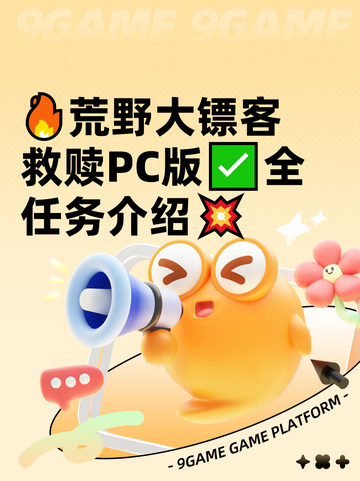 🔥荒野大镖客救赎PC版✅全任务介绍💥截图1