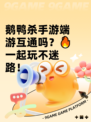 鹅鸭杀手游端游互通吗？🔥一起玩不迷路！