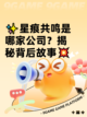 ✨星痕共鸣是哪家公司？揭秘背后故事💥截图1