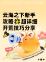 云海之下新手攻略🌟超详细开荒技巧分享🎉