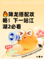 🔥降龙搭配攻略！下一站江湖2必看