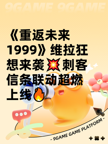 《重返未来1999》维拉狂想来袭💥刺客信条联动超燃上线🔥截图1
