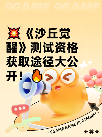 💥《沙丘觉醒》测试资格获取途径大公开！🔥截图1
