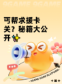 丐帮求援卡关？秘籍大公开✨
