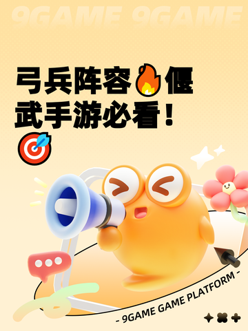弓兵阵容🔥偃武手游必看！🎯截图1