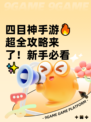 四目神手游🔥超全攻略来了！新手必看✨